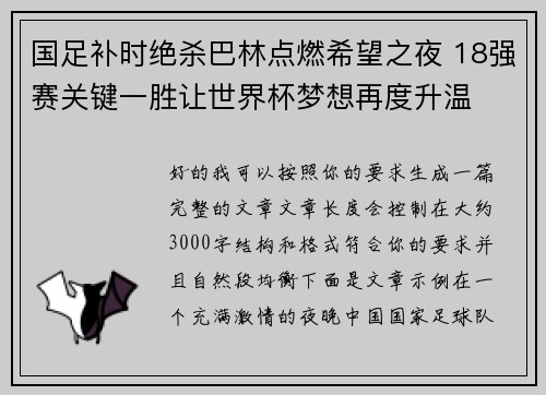 国足补时绝杀巴林点燃希望之夜 18强赛关键一胜让世界杯梦想再度升温 ⚽🔥