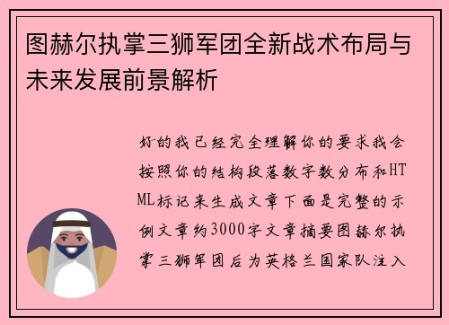 图赫尔执掌三狮军团全新战术布局与未来发展前景解析