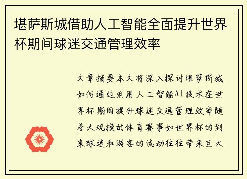堪萨斯城借助人工智能全面提升世界杯期间球迷交通管理效率