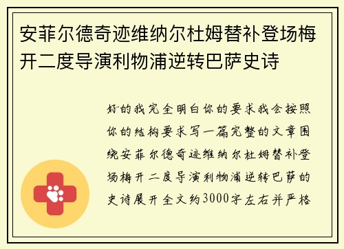 安菲尔德奇迹维纳尔杜姆替补登场梅开二度导演利物浦逆转巴萨史诗