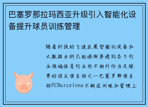 巴塞罗那拉玛西亚升级引入智能化设备提升球员训练管理