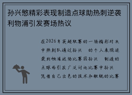 孙兴慜精彩表现制造点球助热刺逆袭利物浦引发赛场热议
