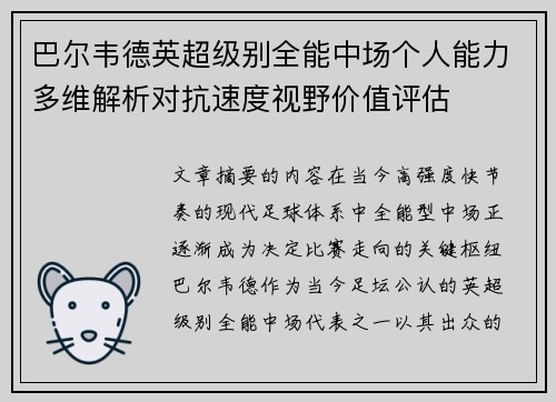 巴尔韦德英超级别全能中场个人能力多维解析对抗速度视野价值评估