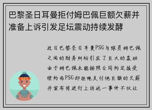 巴黎圣日耳曼拒付姆巴佩巨额欠薪并准备上诉引发足坛震动持续发酵