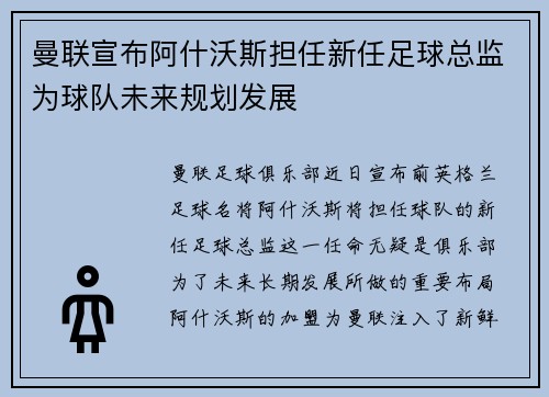 曼联宣布阿什沃斯担任新任足球总监为球队未来规划发展