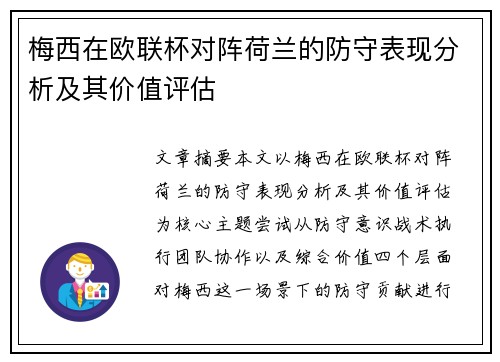 梅西在欧联杯对阵荷兰的防守表现分析及其价值评估