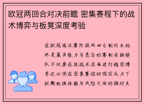 欧冠两回合对决前瞻 密集赛程下的战术博弈与板凳深度考验