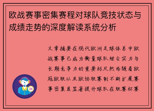 欧战赛事密集赛程对球队竞技状态与成绩走势的深度解读系统分析