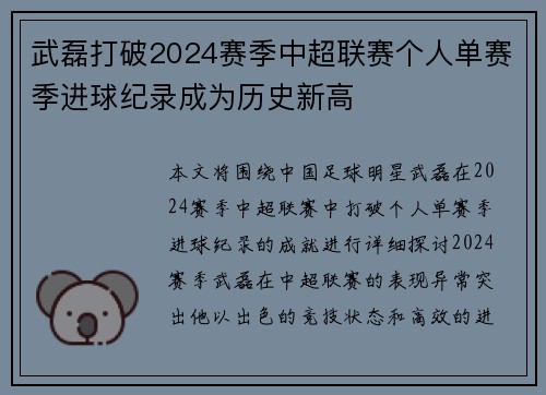 武磊打破2024赛季中超联赛个人单赛季进球纪录成为历史新高
