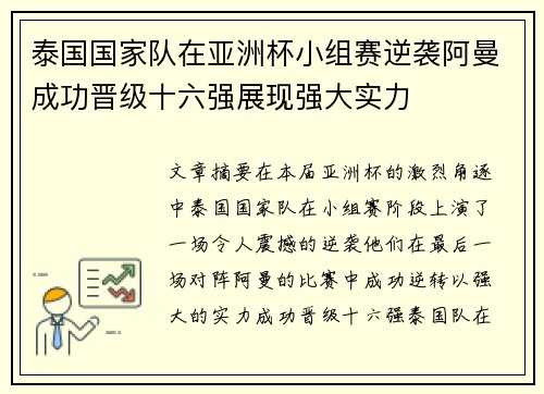 泰国国家队在亚洲杯小组赛逆袭阿曼成功晋级十六强展现强大实力