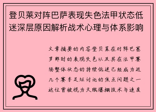 登贝莱对阵巴萨表现失色法甲状态低迷深层原因解析战术心理与体系影响