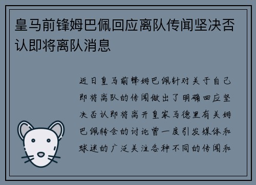 皇马前锋姆巴佩回应离队传闻坚决否认即将离队消息