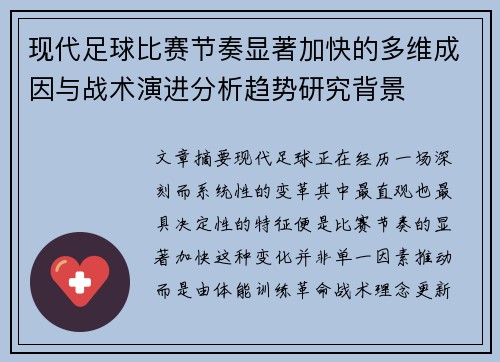 现代足球比赛节奏显著加快的多维成因与战术演进分析趋势研究背景