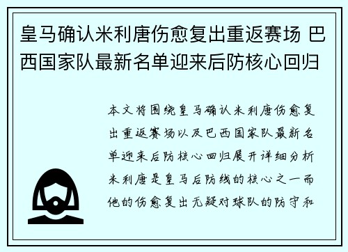 皇马确认米利唐伤愈复出重返赛场 巴西国家队最新名单迎来后防核心回归