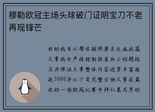 穆勒欧冠主场头球破门证明宝刀不老再现锋芒