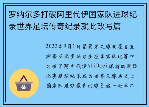 罗纳尔多打破阿里代伊国家队进球纪录世界足坛传奇纪录就此改写篇