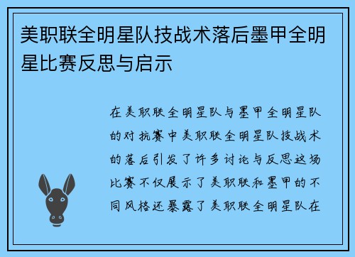 美职联全明星队技战术落后墨甲全明星比赛反思与启示