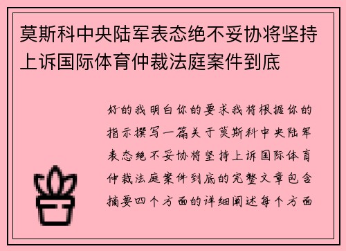 莫斯科中央陆军表态绝不妥协将坚持上诉国际体育仲裁法庭案件到底