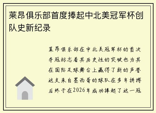 莱昂俱乐部首度捧起中北美冠军杯创队史新纪录