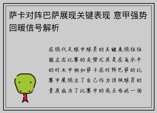 萨卡对阵巴萨展现关键表现 意甲强势回暖信号解析