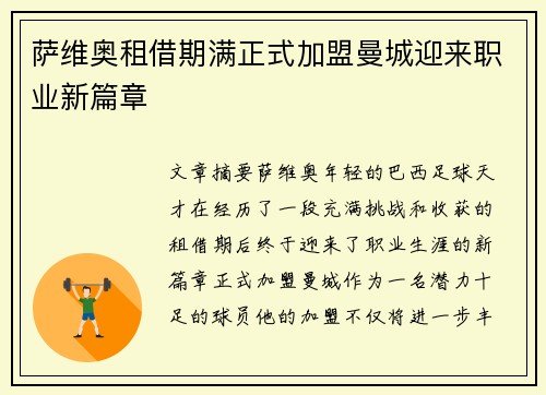 萨维奥租借期满正式加盟曼城迎来职业新篇章