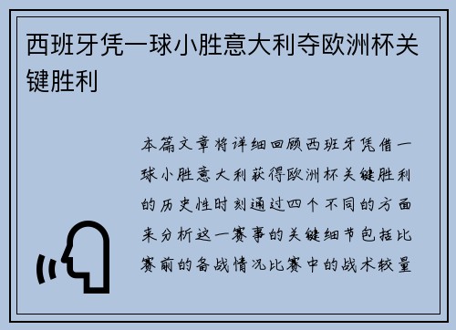 西班牙凭一球小胜意大利夺欧洲杯关键胜利