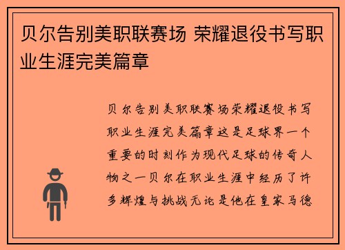 贝尔告别美职联赛场 荣耀退役书写职业生涯完美篇章