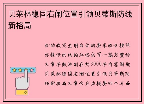 贝莱林稳固右闸位置引领贝蒂斯防线新格局