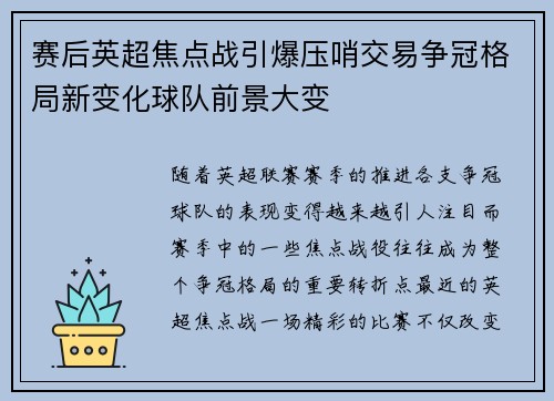 赛后英超焦点战引爆压哨交易争冠格局新变化球队前景大变