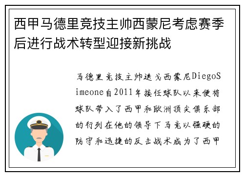 西甲马德里竞技主帅西蒙尼考虑赛季后进行战术转型迎接新挑战