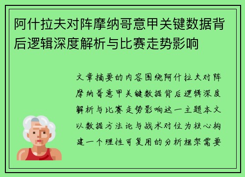 阿什拉夫对阵摩纳哥意甲关键数据背后逻辑深度解析与比赛走势影响
