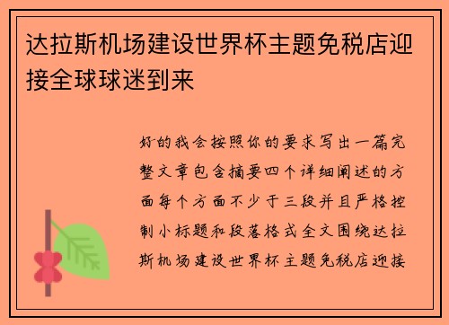 达拉斯机场建设世界杯主题免税店迎接全球球迷到来