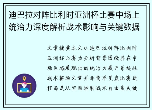 迪巴拉对阵比利时亚洲杯比赛中场上统治力深度解析战术影响与关键数据解读