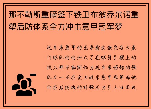 那不勒斯重磅签下铁卫布翁乔尔诺重塑后防体系全力冲击意甲冠军梦