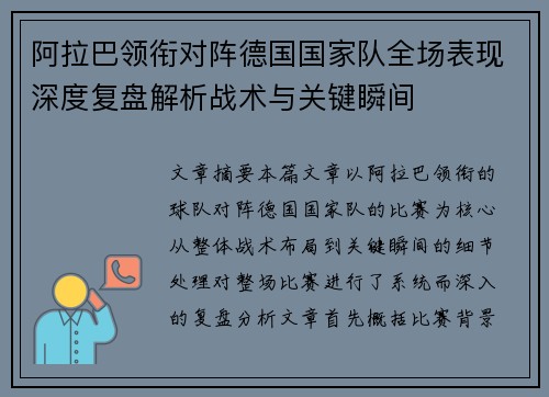阿拉巴领衔对阵德国国家队全场表现深度复盘解析战术与关键瞬间