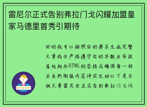 雷尼尔正式告别弗拉门戈闪耀加盟皇家马德里首秀引期待