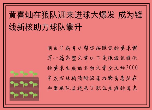 黄喜灿在狼队迎来进球大爆发 成为锋线新核助力球队攀升