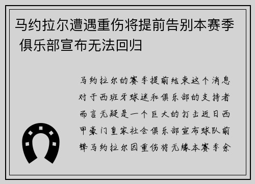 马约拉尔遭遇重伤将提前告别本赛季 俱乐部宣布无法回归