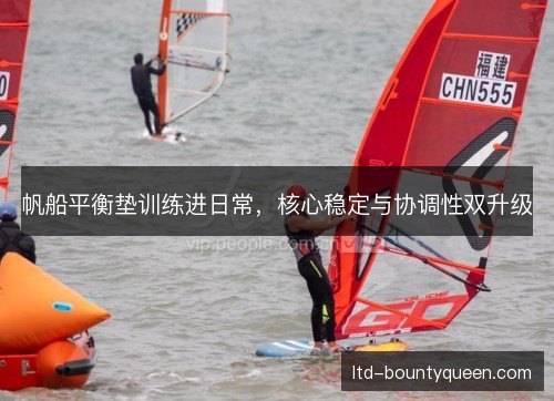 帆船平衡垫训练进日常，核心稳定与协调性双升级