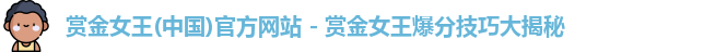 赏金女王